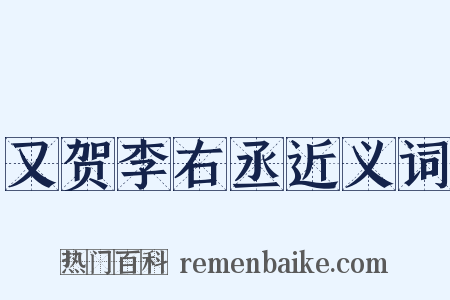 又贺李右丞近义词是什么意思的图片